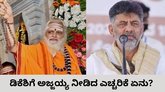 ಡಿಕೆಶಿ ಸಿಎಂ ಪಟ್ಟ ದೊರೆಯುತ್ತಿದ್ದಂತೆ ಸ್ಫೋಟಕ ಭವಿಷ್ಯ ನುಡಿದ ಅಜ್ಜಯ್ಯ