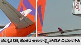 ದೆಹಲಿ ಏರ್‌ಪೋರ್ಟ್‌ನಲ್ಲಿ ಆಕಾಸ-ಸ್ಪೈಸ್‌ಜೆಟ್‌ ವಿಮಾನ ಡಿಕ್ಕಿ