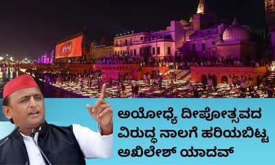 ದೀಪೋತ್ಸವದ ವಿರುದ್ಧ ನಾಲಗೆ ಹರಿಯಬಿಟ್ಟ ಅಖಿಲೇಶ್‌ ಯಾದವ್‌
