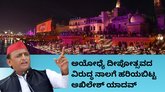 ದೀಪೋತ್ಸವದ ವಿರುದ್ಧ ನಾಲಗೆ ಹರಿಯಬಿಟ್ಟ ಅಖಿಲೇಶ್‌ ಯಾದವ್‌