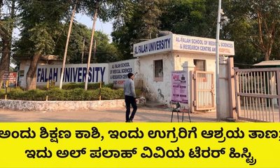 ಫರಿದಾಬಾದ್‌ನ ಆಲ್‌ ಫಲಾಹ್‌ ವಿವಿ ಉಗ್ರ ನೆಲೆಯಾಗಿದ್ದು ಹೇಗೆ?