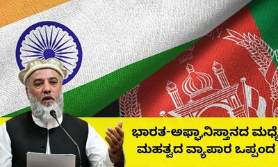 ಭಾರತದೊಂದಿಗಿನ ಸಂಬಂಧ ವೃದ್ಧಿಗೆ ಅಫ್ಘಾನಿಸ್ತಾನದಿಂದ ಕ್ರಮ