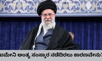 ಹತ್ಯೆಯಾಗಿ 7 ವಾರ ಕಳೆದರೂ ಖಮೇನಿ ಅಂತ್ಯ ಸಂಸ್ಕಾರ ನಡೆದಿಲ್ಲವೇಕೆ?