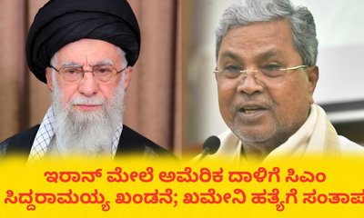 ಖಮೇನಿ ಆತ್ಮಕ್ಕೆ ಚಿರಶಾಂತಿ ದೊರೆಯಲಿ ಎಂದ ಸಿಎಂ ಸಿದ್ದರಾಮಯ್ಯ