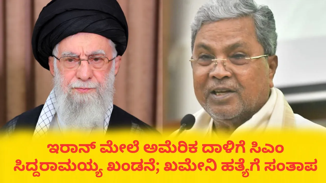 ಇರಾನ್ ಮೇಲೆ ಅಮೆರಿಕದಿಂದ ಅನಗತ್ಯ ದಾಳಿ; ಖಮೇನಿ ಆತ್ಮಕ್ಕೆ ಚಿರಶಾಂತಿ ದೊರೆಯಲಿ ಎಂದ ಸಿಎಂ