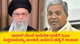 ಖಮೇನಿ ಆತ್ಮಕ್ಕೆ ಚಿರಶಾಂತಿ ದೊರೆಯಲಿ ಎಂದ ಸಿಎಂ ಸಿದ್ದರಾಮಯ್ಯ