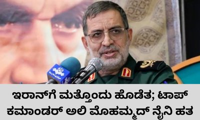 ಇರಾನ್‌ ಐಆರ್‌ಜಿಸಿ ವಕ್ತಾರ ಅಲಿ ಮೊಹಮ್ಮದ್ ನೈನಿಯ ಹತ್ಯೆ