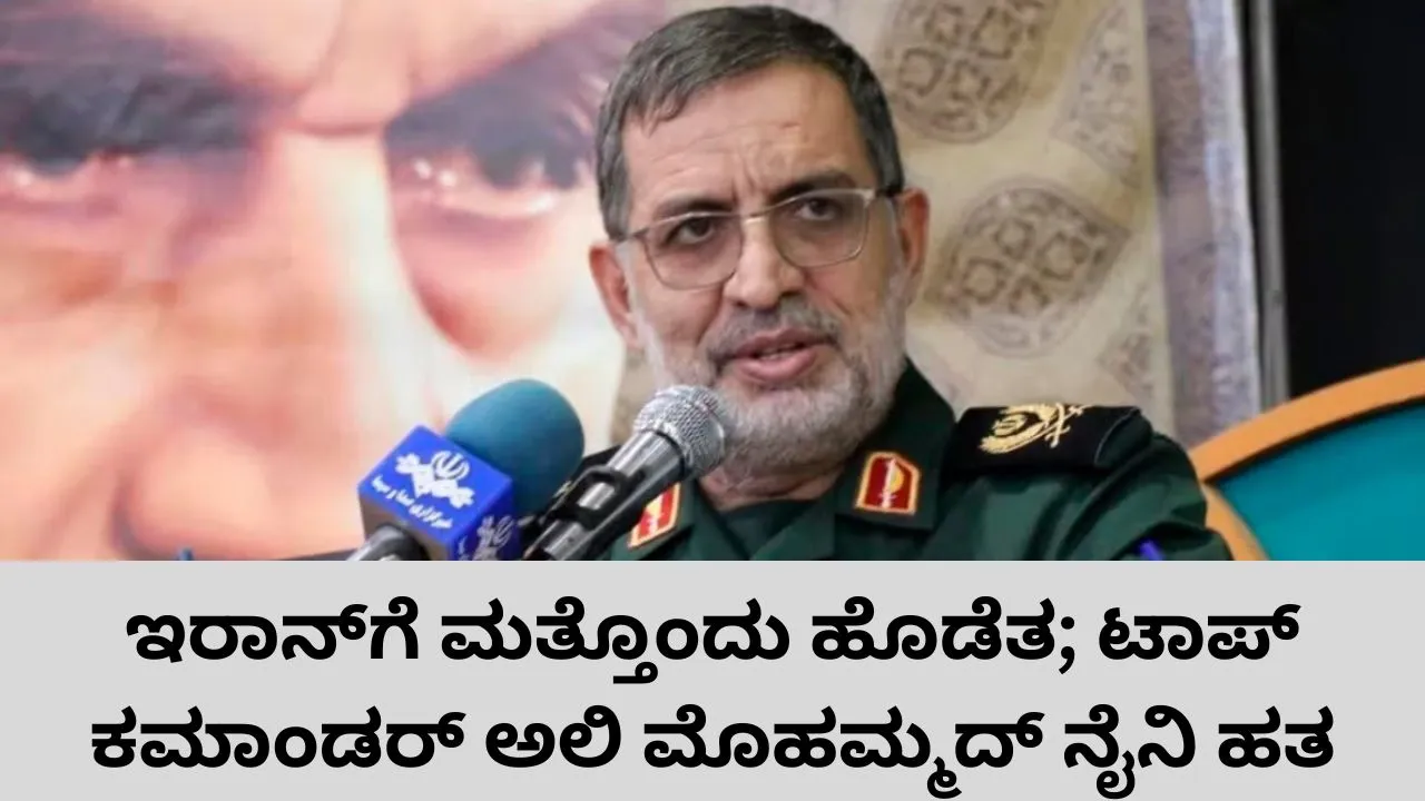 ಇಸ್ರೇಲ್‌-ಅಮೆರಿಕಕ್ಕೆ ಸವಾಲೊಡ್ಡಿದ ಕೆಲವೇ ಹೊತ್ತಲ್ಲಿ ಇರಾನ್‌ ಐಆರ್‌ಜಿಸಿ ವಕ್ತಾರ ಅಲಿ ಮೊಹಮ್ಮದ್ ನೈನಿಯ ಹತ್ಯೆ