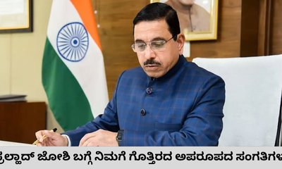 ಕೇಂದ್ರ ಶಿಕ್ಷಣ ಸಚಿವ ರಾಜ್ಯದ ಪ್ರಲ್ಹಾದ್‌ ಜೋಶಿಯ ಪಾಲಿಟಿಕಲ್‌ ಜರ್ನಿ