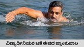 ವಿದ್ಯಾರ್ಥಿನಿಯರ ಜತೆ ಜಲಕ್ರೀಡೆಯಾಡಿದ ಪ್ರಾಂಶುಪಾಲ