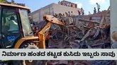 ಅಂಬಾಲದಲ್ಲಿ ಕಟ್ಟಡ ಕುಸಿದು ಇಬ್ಬರು ಸಾವು;
