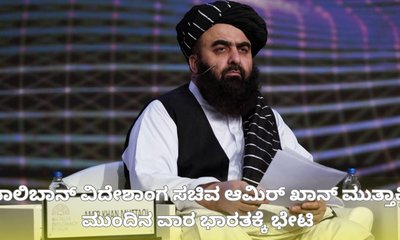 ತಾಲಿಬಾನ್‌ ವಿದೇಶಾಂಗ ಸಚಿವ ಭಾರತಕ್ಕೆ ಭೇಟಿ ನೀಡುತ್ತಿರುವುದೇಕೆ?