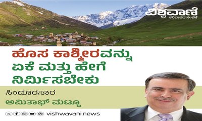 ಹೊಸ ಕಾಶ್ಮೀರವನ್ನು ಏಕೆ ಮತ್ತು ಹೇಗೆ ನಿರ್ಮಿಸಬೇಕು ?