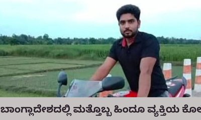 ಬಾಂಗ್ಲಾದೇಶದಲ್ಲಿ ಮತ್ತೊಬ್ಬ ಹಿಂದೂ ಯುವಕನ ಹತ್ಯೆ