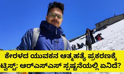 ಕೇರಳದ ಯುವಕನ ಆತ್ಮಹತ್ಯೆ ಪ್ರಕರಣ: ಆರ್‌ಎಸ್‌ಎಸ್‌ ಹೇಳಿದ್ದೇನು?