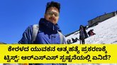ಕೇರಳದ ಯುವಕನ ಆತ್ಮಹತ್ಯೆ ಪ್ರಕರಣ: ಆರ್‌ಎಸ್‌ಎಸ್‌ ಹೇಳಿದ್ದೇನು?