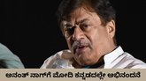ಅನಂತ್‌ ನಾಗ್‌ಗೆ ಕನ್ನಡದಲ್ಲೇ ಪ್ರಧಾನಿ ನರೇಂದ್ರ ಮೋದಿ ಅಭಿನಂದನೆ