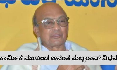 ಕಾರ್ಮಿಕ ಮುಖಂಡ ಎಚ್‌.ವಿ. ಅನಂತ ಸುಬ್ಬರಾವ್‌ ನಿಧನ