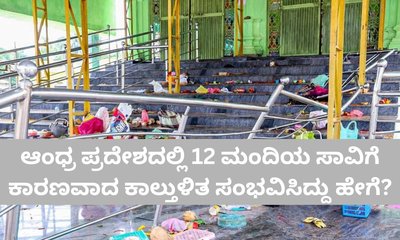 12 ಜನರನ್ನು ಬಲಿ ಪಡೆದ ಕಾಶಿಬುಗ್ಗ ಕಾಲ್ತುಳಿತಕ್ಕೆ ಕಾರಣವೇನು?