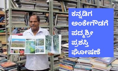ಕನ್ನಡಿಗ ಅಂಕೇಗೌಡಗೆ ಪದ್ಮಶ್ರೀ ಪ್ರಶಸ್ತಿ ಪ್ರಕಟ