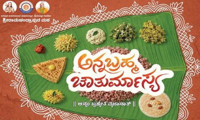 ರಾಮಚಂದ್ರಾಪುರ ಮಠದ ವತಿಯಿಂದ ಜುಲೈ 29ರಿಂದ ಅನ್ನಬ್ರಹ್ಮ ಚಾತುರ್ಮಾಸ್ಯ