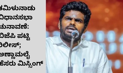 ತಮಿಳುನಾಡು ವಿಧಾನಸಭಾ ಚುನಾವಣೆ: ಬಿಜೆಪಿ ಪಟ್ಟಿ ರಿಲೀಸ್‌