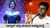 ʼಟಾಕ್ಸಿಕ್‌ʼ ಚಿತ್ರದ ವಿರುದ್ಧ ಅಣ್ಣಾಮಲೈ ಕಿಡಿ