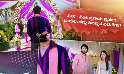 ಸೀನ - ಪಿಂಕಿ ಪ್ರಣಯ ಪ್ರಸಂಗ; ಬಯಲಾದದ್ದು ಶಿವಣ್ಣನ ಎದುರಿಗಾ?