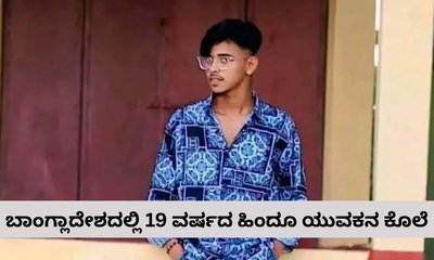 ಬಾಂಗ್ಲಾದೇಶದಲ್ಲಿ ಮತ್ತೊಬ್ಬ ಹಿಂದೂ ಯುವಕನ ಕೊಲೆ