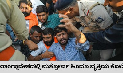 ಬಾಂಗ್ಲಾದೇಶದಲ್ಲಿ ಮುಂದುವರಿದ ಹಿಂದೂಗಳ ಮೇಲಿನ ದೌರ್ಜನ್ಯ