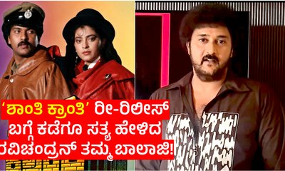 ʻಶಾಂತಿ ಕ್ರಾಂತಿʼ ರೀ-ರಿಲೀಸ್‌; ರವಿಚಂದ್ರನ್ ಸಹೋದರ ಹೇಳಿದ್ರು ಅಸಲಿ ಸತ್ಯ!