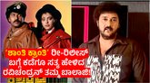 ʻಶಾಂತಿ ಕ್ರಾಂತಿʼ ರೀ-ರಿಲೀಸ್‌; ರವಿಚಂದ್ರನ್ ಸಹೋದರ ಹೇಳಿದ್ರು ಅಸಲಿ ಸತ್ಯ!