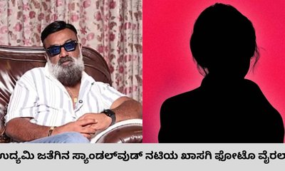 ಉದ್ಯಮಿಯ ಜತೆಗಿನ ಸ್ಯಾಂಡಲ್‌ವುಡ್‌ ನಟಿಯ ಖಾಸಗಿ ಫೋಟೊ ಲೀಕ್‌