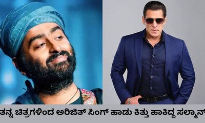 ತನ್ನ ಚಿತ್ರಗಳಿಂದ ಅರಿಜಿತ್‌ ಸಿಂಗ್‌ ಹಾಡು ಕಿತ್ತು ಹಾಕಿದ್ದ ಸಲ್ಮಾನ್‌
