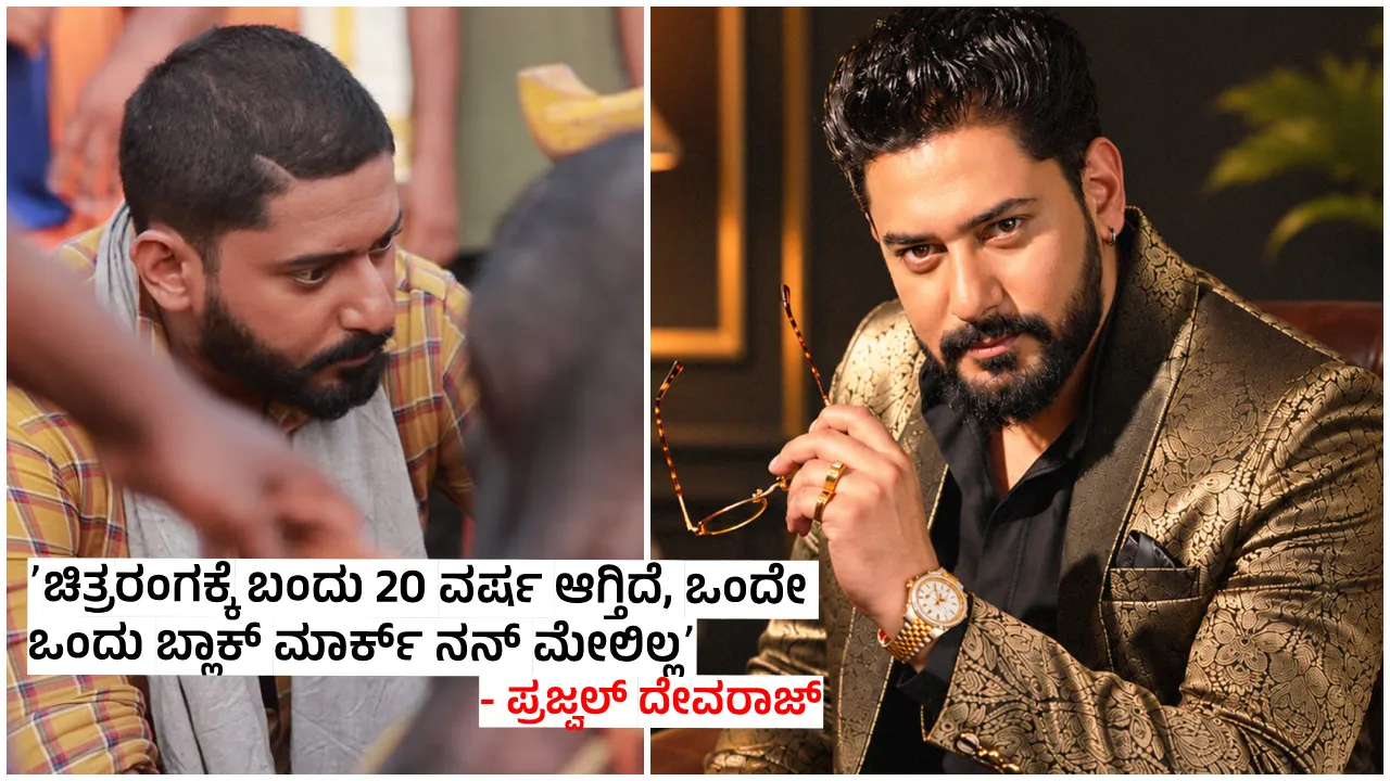 ʻಕರಾವಳಿ’ ಚಿತ್ರದ ಟ್ರೇಲರ್‌ನಲ್ಲಿ ಧ್ವನಿ ಇಲ್ಲ, ಈವೆಂಟ್‌ಗೂ ಬರಲಿಲ್ಲ! ಎಲ್ಲಾ ಪ್ರಶ್ನೆಗಳಿಗೂ ಉತ್ತರ ಕೊಟ್ಟ ಪ್ರಜ್ವಲ್ ದೇವರಾಜ್