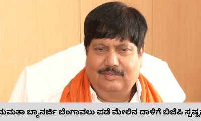 ಮಮತಾ ಬ್ಯಾನರ್ಜಿ ಬೆಂಗಾವಲು ಪಡೆ ಮೇಲಿನ ದಾಳಿ ಬಗ್ಗೆ ಬಿಜೆಪಿಯಿಂದ ಸ್ಪಷ್ಟನೆ