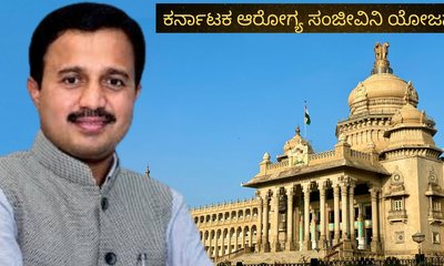 ಆರೋಗ್ಯ ಸಂಜೀವಿನಿ ಯೋಜನೆ ಜಾರಿ; ಸರ್ಕಾರಿ ನೌಕರರ ಸಂಘ ಧನ್ಯವಾದ