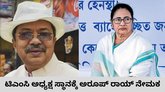 ಅಧ್ಯಕ್ಷ ಸ್ಥಾನದಿಂದ ಮಮತಾ ಬ್ಯಾನರ್ಜಿ ವಜಾಗೊಳಿಸಿದ ಬಂಡಾಯ ಶಾಸಕರು