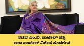 ಮಹಿಳೆ-ಪುರುಷ ಸಮಾನರು: ಆಶಾ ಪಾಟೀಲ್‌
