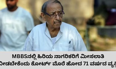 ಹಿರಿಯ ನಾಗರಿಕರಿಗೆ ಮೀಸಲಾತಿ ನೀಡಬೇಕು ಎಂದ  71 ವರ್ಷದ ಅಶೋಕ್‌