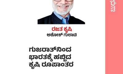 ‌ಗುಜರಾತ್‌ʼನಿಂದ ಭಾರತಕ್ಕೆ ಹಬ್ಬಿದ ಕೃಷಿ ರೂಪಾಂತರ