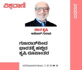 ‌ಗುಜರಾತ್‌ʼನಿಂದ ಭಾರತಕ್ಕೆ ಹಬ್ಬಿದ ಕೃಷಿ ರೂಪಾಂತರ