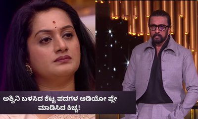 ಅಶ್ವಿನಿ ಬಳಸಿದ ಕೆಟ್ಟ ಪದಗಳ ಆಡಿಯೋ ಪ್ಲೇ ಮಾಡಿಸಿದ ಕಿಚ್ಚ!