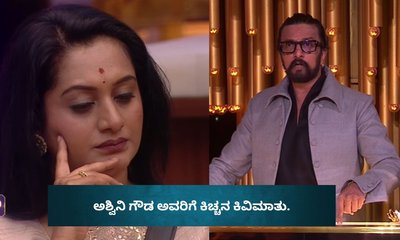 ವುಮನ್ ಕಾರ್ಡ್​ ಪ್ಲೇ ಮಾಡಿದ ಅಶ್ವಿನಿ ಗೌಡಗೆ ಕಿಚ್ಚನ ಖಡಕ್‌ ಕ್ಲಾಸ್‌!