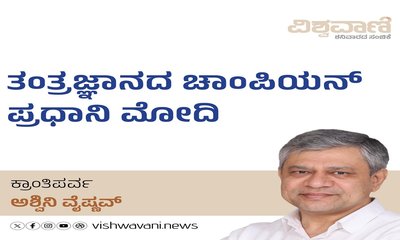 ವಿನೂತನ ತಂತ್ರಜ್ಞಾನದ ವಿಶಿಷ್ಟ ಚಾಂಪಿಯನ್:‌ ಪ್ರಧಾನಿ ನರೇಂದ್ರ ಮೋದಿ