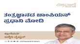 ವಿನೂತನ ತಂತ್ರಜ್ಞಾನದ ವಿಶಿಷ್ಟ ಚಾಂಪಿಯನ್:‌ ಪ್ರಧಾನಿ ನರೇಂದ್ರ ಮೋದಿ
