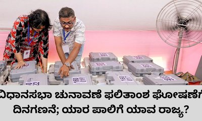 5 ವಿಧಾನಸಭಾ ಚುನಾವಣೆಗಳ ರಿಸಲ್ಟ್‌ ಘೋಷಣೆಗೆ ದಿನಗಣನೆ