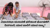 5 ವಿಧಾನಸಭಾ ಚುನಾವಣೆಗಳ ರಿಸಲ್ಟ್‌ ಘೋಷಣೆಗೆ ದಿನಗಣನೆ