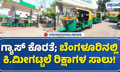 ರಾಜ್ಯಾದ್ಯಂತ ಭುಗಿಲೆದ್ದ ಆಟೋ ಗ್ಯಾಸ್‌ ಸಮಸ್ಯೆ