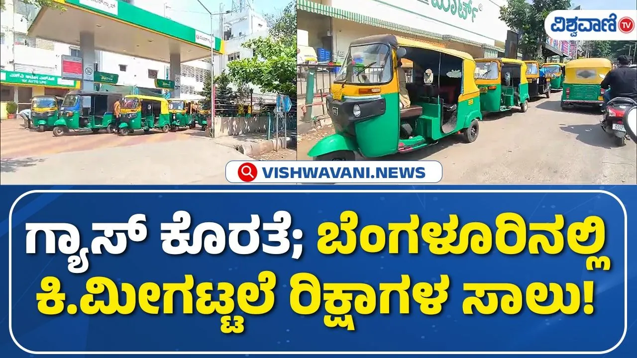 ರಾಜ್ಯಾದ್ಯಂತ ಭುಗಿಲೆದ್ದ ಆಟೋ ಗ್ಯಾಸ್‌ ಸಮಸ್ಯೆ; ಬೆಂಗಳೂರಿನಲ್ಲಿ ಕಿಲೋ ಮೀಟರ್‌ಗಟ್ಟಲೆ ರಿಕ್ಷಾ ಸಾಲು